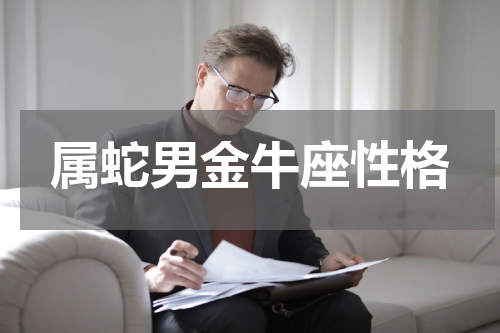 属蛇男金牛座性格