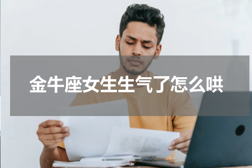 金牛座女生生气了怎么哄