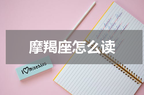 摩羯座怎么读