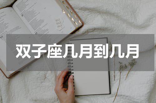 双子座几月到几月
