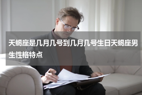 天蝎座是几月几号到几月几号生日天蝎座男生性格特点