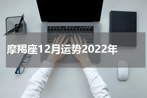 摩羯座12月运势2022年