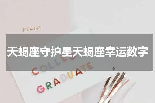 天蝎座守护星天蝎座幸运数字