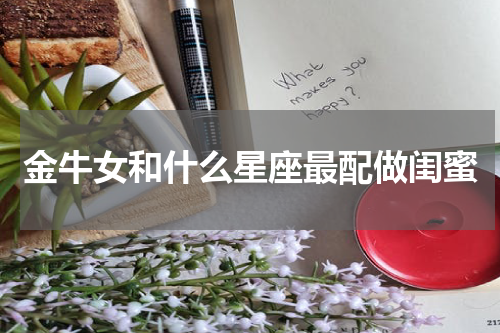 金牛女和什么星座最配做闺蜜