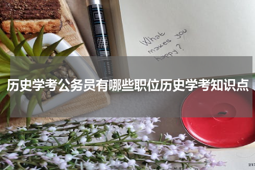 历史学考公务员有哪些职位历史学考知识点