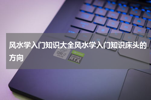 风水学入门知识大全风水学入门知识床头的方向
