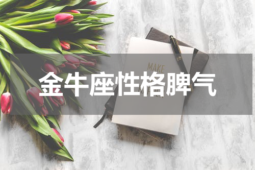 金牛座性格脾气