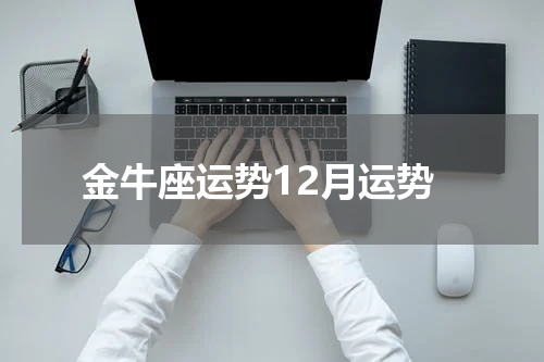 金牛座运势12月运势