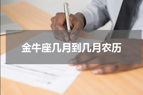 金牛座几月到几月农历