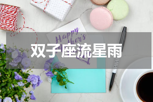 双子座流星雨