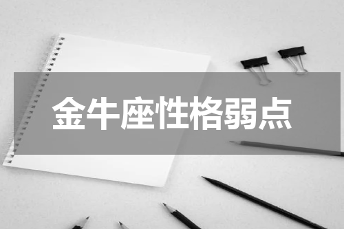 金牛座性格弱点