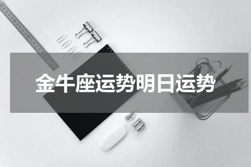 金牛座运势明日运势