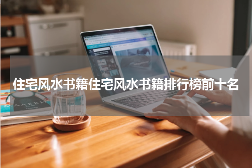 住宅风水书籍住宅风水书籍排行榜前十名
