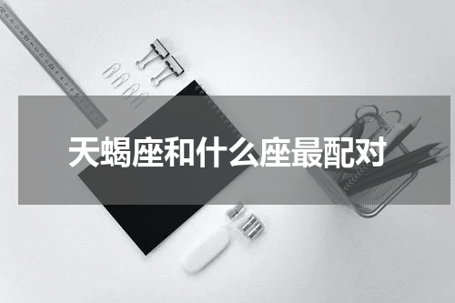 天蝎座和什么座最配对