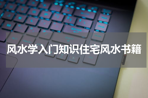 风水学入门知识住宅风水书籍