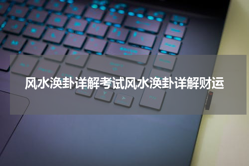 风水涣卦详解考试风水涣卦详解财运