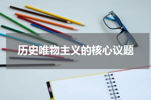 历史唯物主义的核心议题