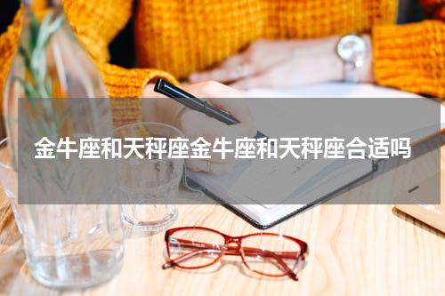 金牛座和天秤座金牛座和天秤座合适吗