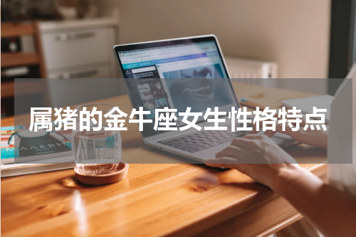 属猪的金牛座女生性格特点