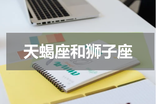 天蝎座和狮子座