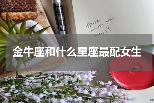 金牛座和什么星座最配女生