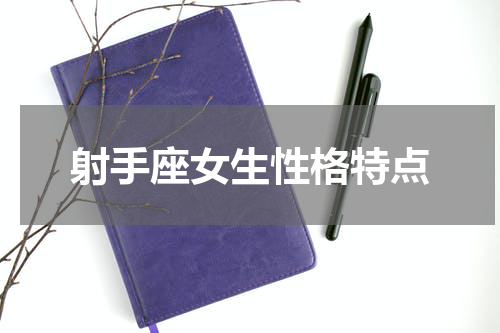 射手座女生性格特点