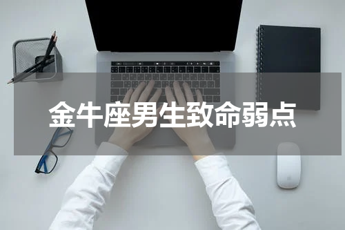 金牛座男生致命弱点