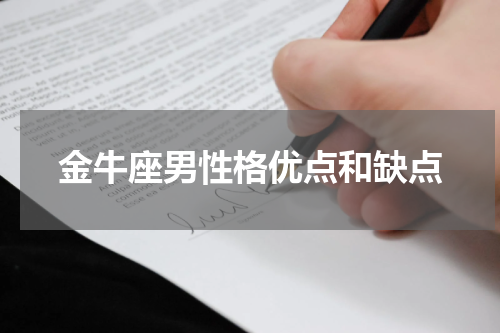 金牛座男性格优点和缺点