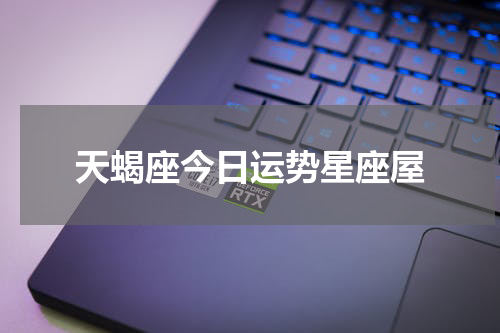 天蝎座今日运势星座屋