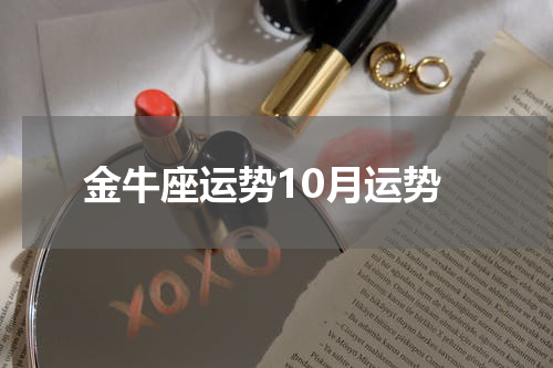 金牛座运势10月运势