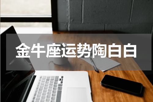 金牛座运势陶白白