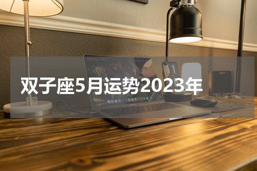 双子座5月运势2023年