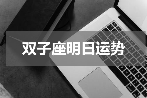 双子座明日运势