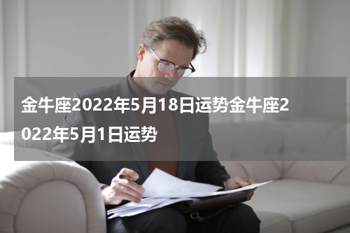 金牛座2022年5月18日运势金牛座2022年5月1日运势
