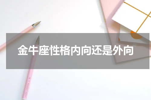 金牛座性格内向还是外向