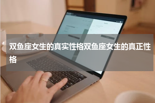 双鱼座女生的真实性格双鱼座女生的真正性格