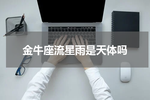金牛座流星雨是天体吗