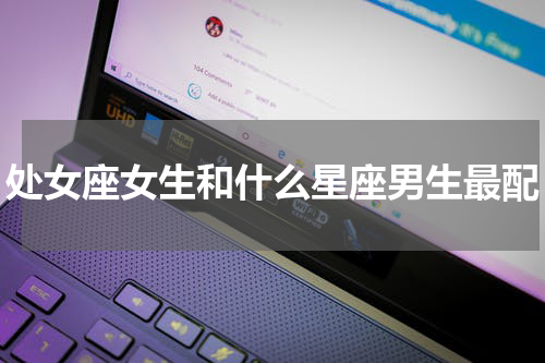 处女座女生和什么星座男生最配