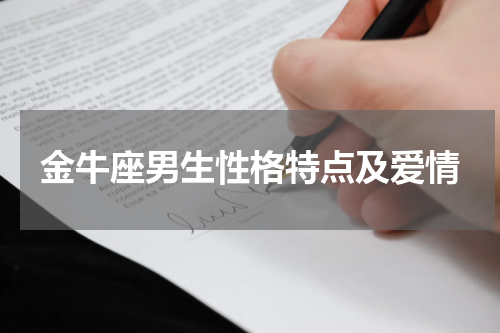 金牛座男生性格特点及爱情
