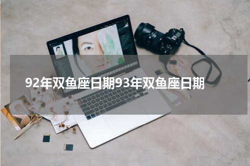 92年双鱼座日期93年双鱼座日期