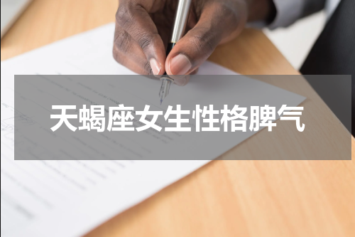天蝎座女生性格脾气