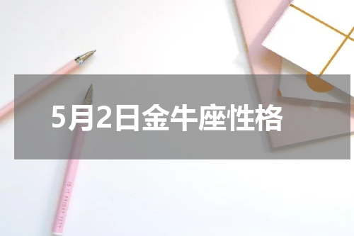 5月2日金牛座性格