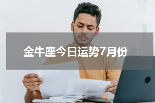 金牛座今日运势7月份