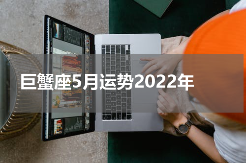 巨蟹座5月运势2022年