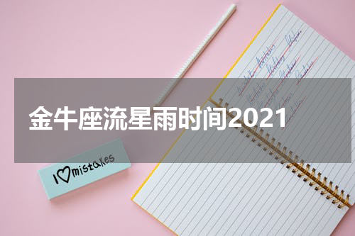 金牛座流星雨时间2021