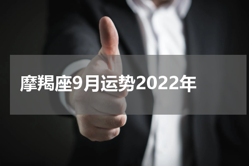 摩羯座9月运势2022年