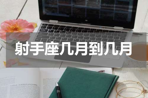 射手座几月到几月