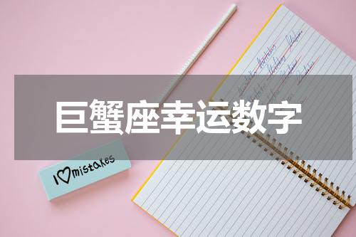 巨蟹座幸运数字