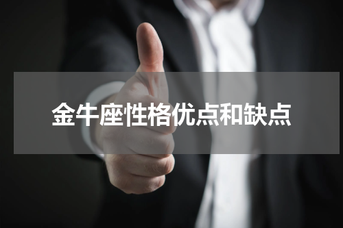 金牛座性格优点和缺点