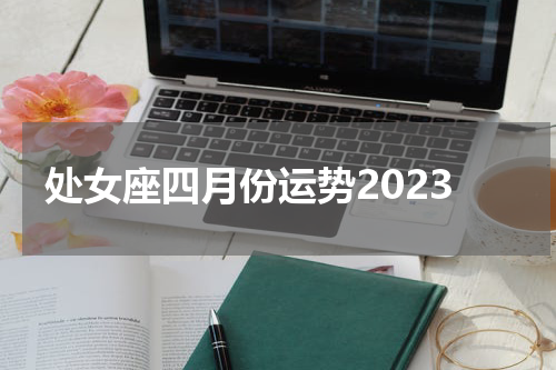 处女座四月份运势2023